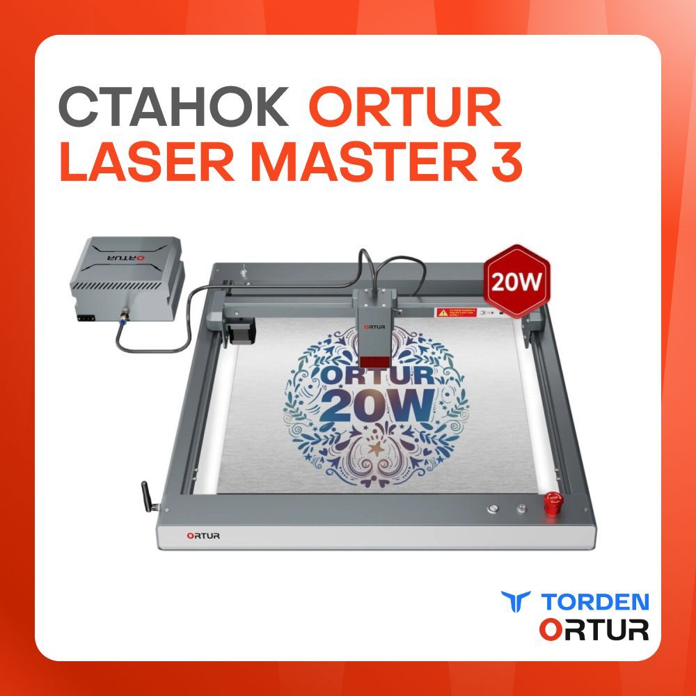 Лазерный станок ORTUR Laser Master 3 (20 Вт) для резки и гравировки