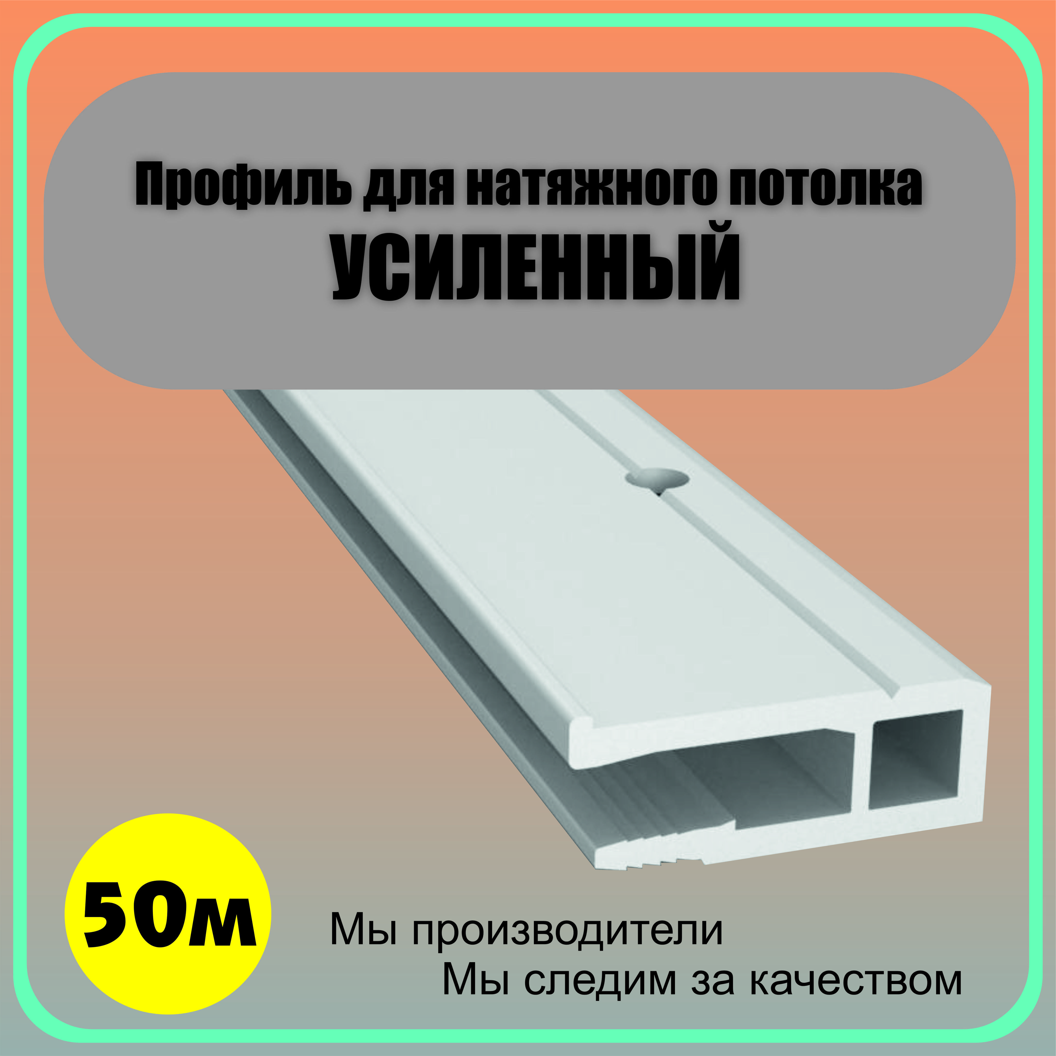 Багет для натяжного потолка, 50 метров