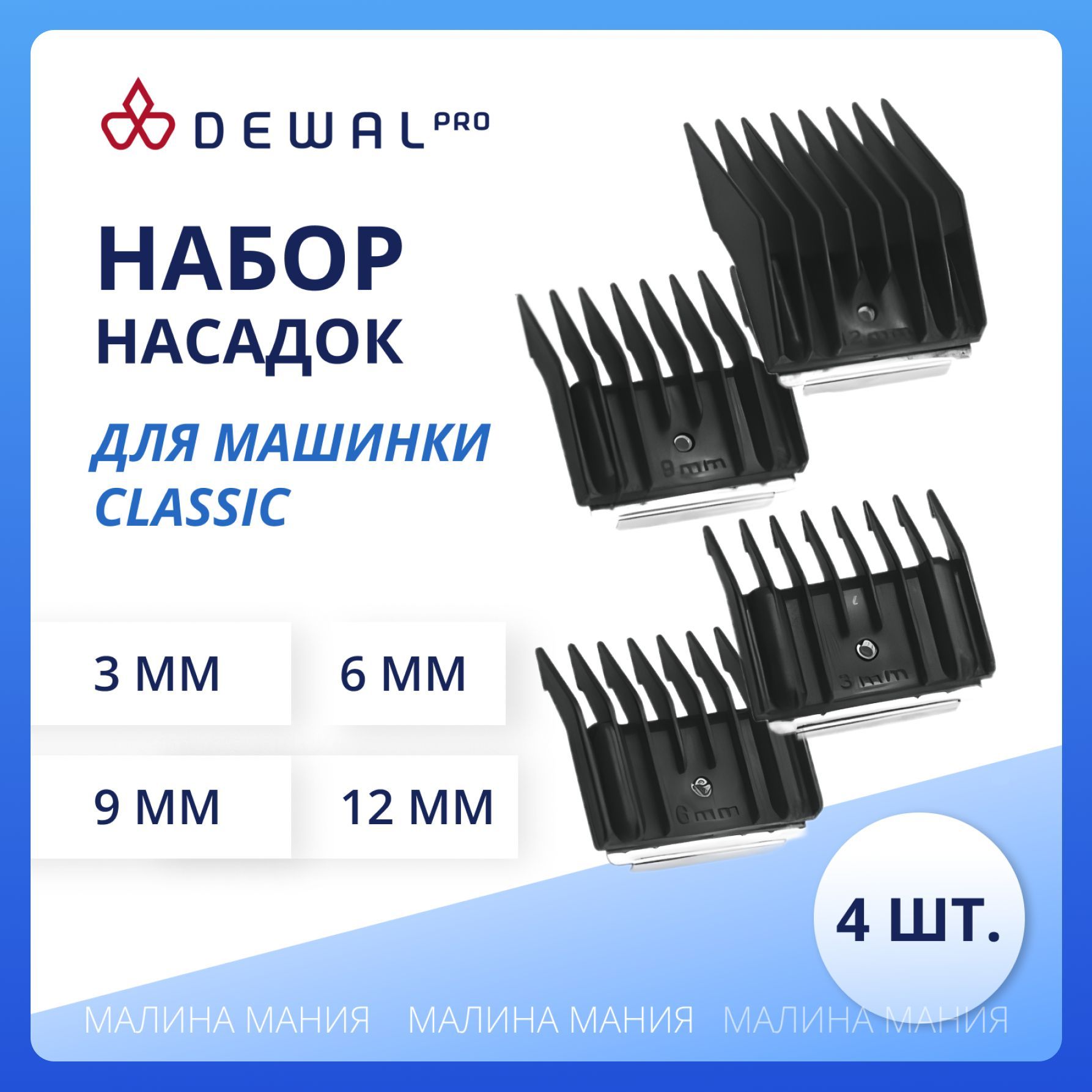 DEWAL Набор профессиональных насадок для машинки для стрижки Classic 03-S с литым ножом (3, 6, 9, 12мм )