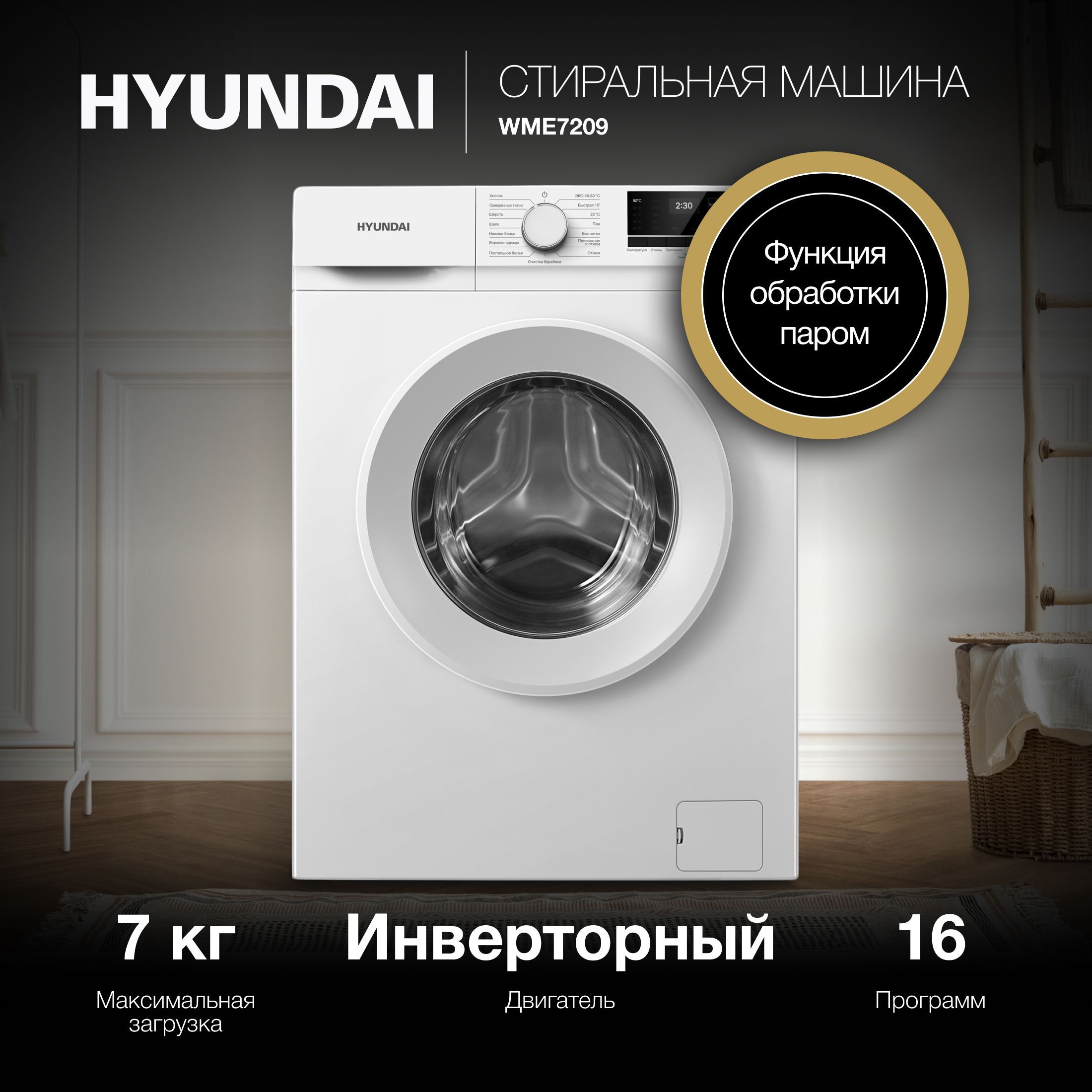 СтиральнаямашинаHyundaiWME7209,глубина45см,загрузка7кг,сфункциейПар,инверторныйдвигатель,отсрочкастарта,белый