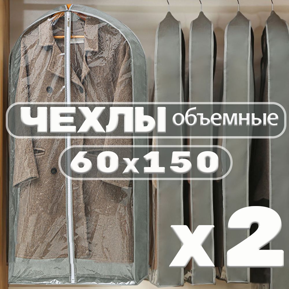 Garment Guard Чехол для одежды, 150 см х 60, 2 шт