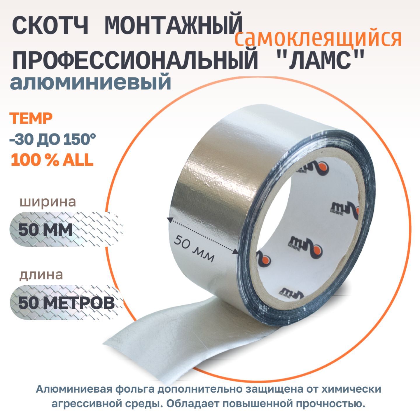 Скотчалюминиевыйтермостойкийармированный,лентаалюминиеваясамоклеящаясямонтажнаяЛАМСдлина50м.,ширина5см.