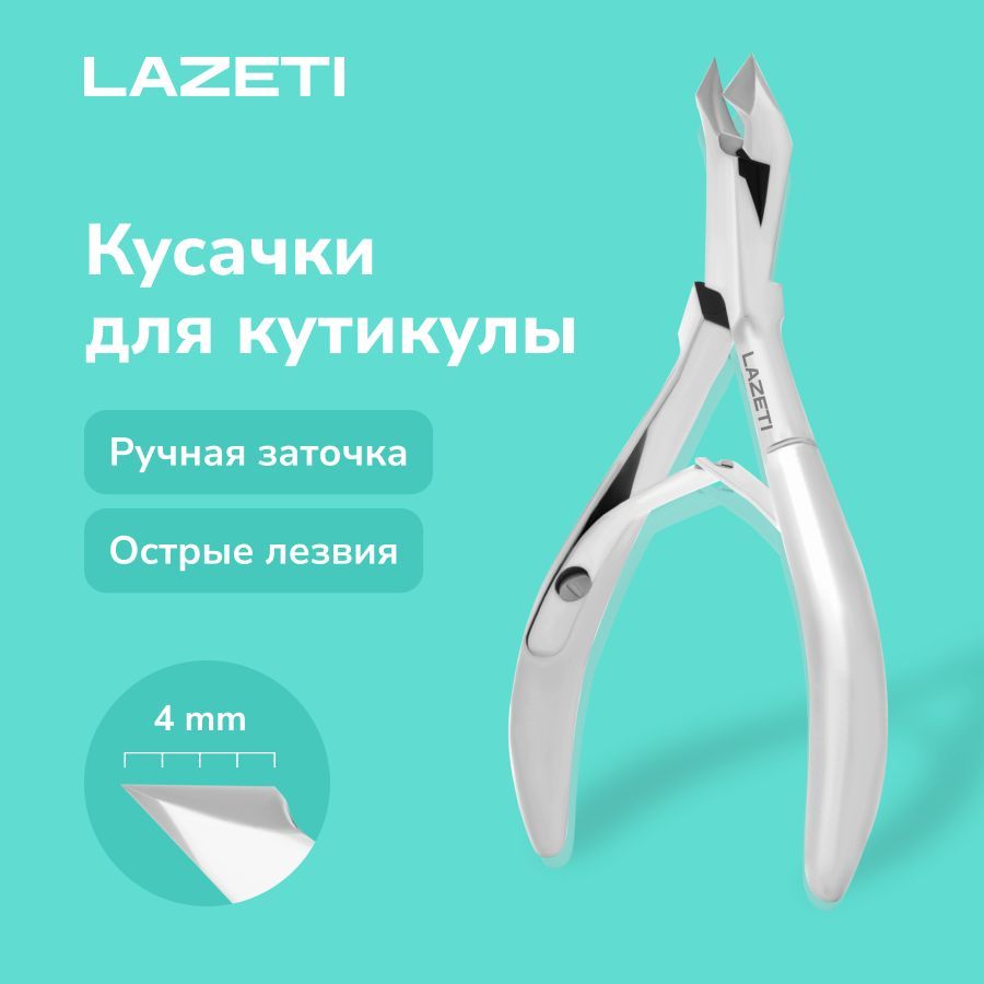 LAZETI Кусачки для кутикулы маникюрные профессиональные, для маникюра и педикюра, щипчики для кутикулы педикюрные, щипцы ручная заточка, лезвия 4 мм, длина 100 мм. Арт.777/4