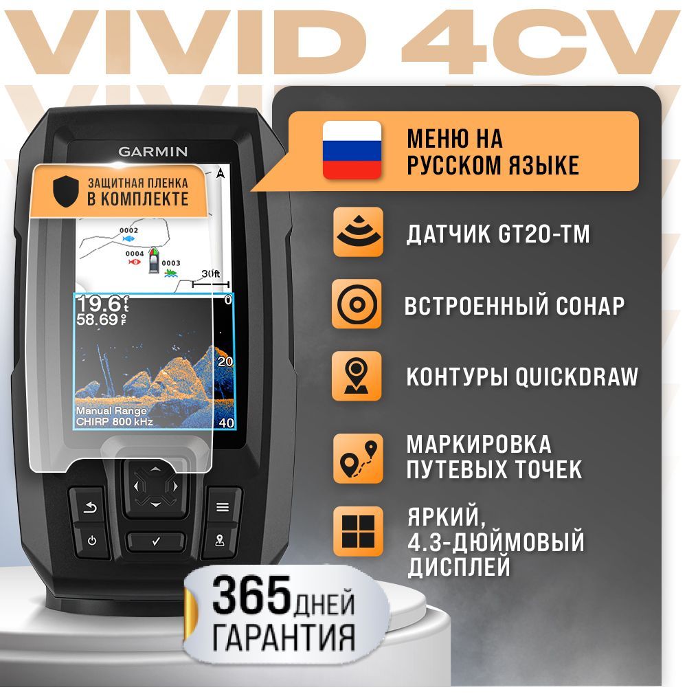 Эхолот Garmin STRIKER Vivid 4cv (с датчиком GT20-TM)