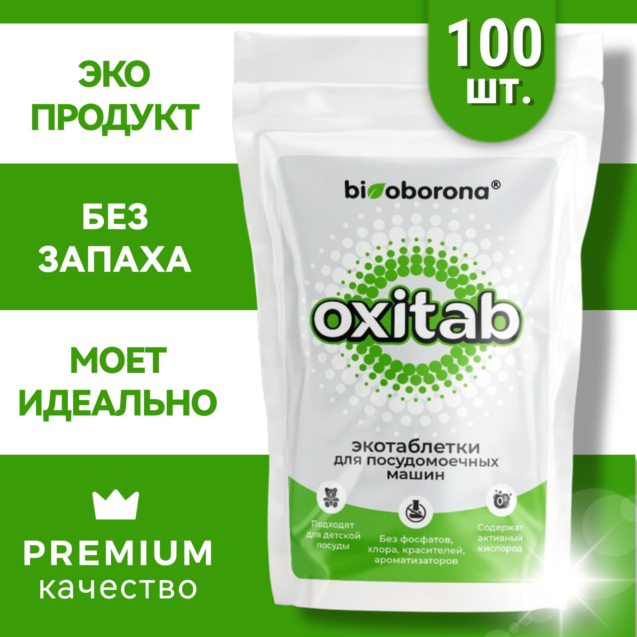 Таблетки для посудомоечных машин Oxitab (Окситаб), бесфосфатные, биоразлагаемые, гипоаллергенные, 100 шт