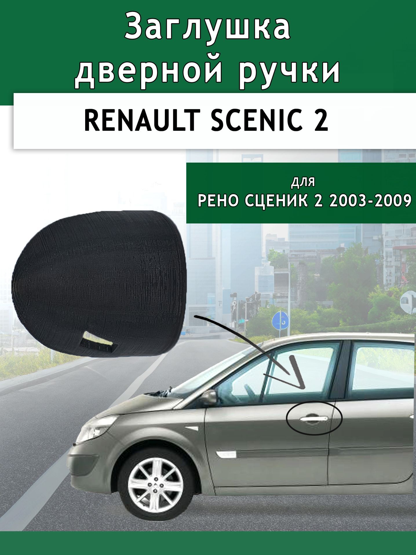 Заглушка (крышка) личинки замка водительской двери Renault Scenic 2 (2003-2009)