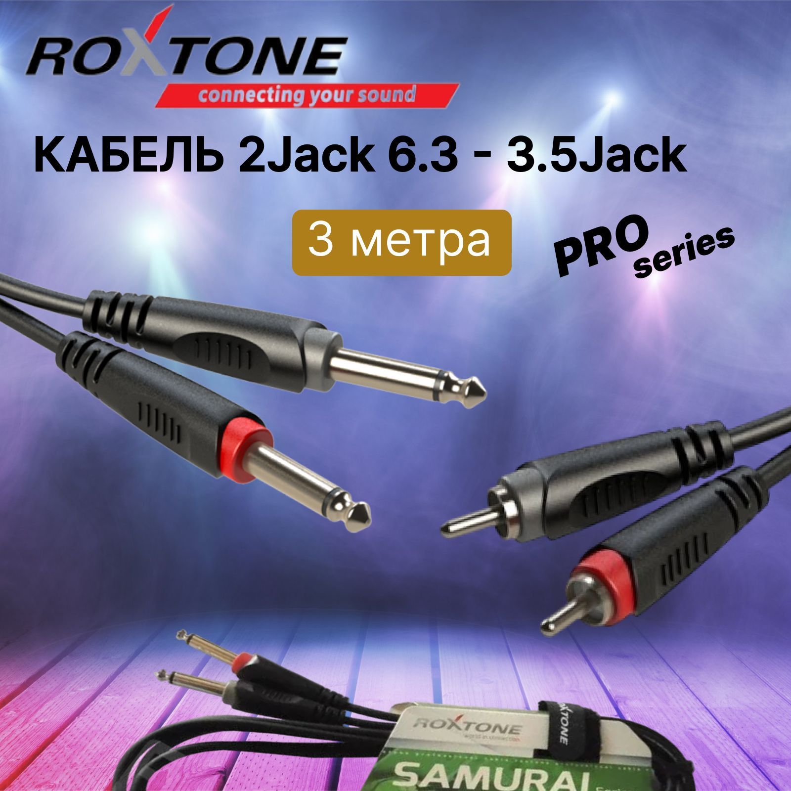 Аудиокабель3метраROXTONERACC150/3,(2xRCA-2x6,3monoJack),AC010