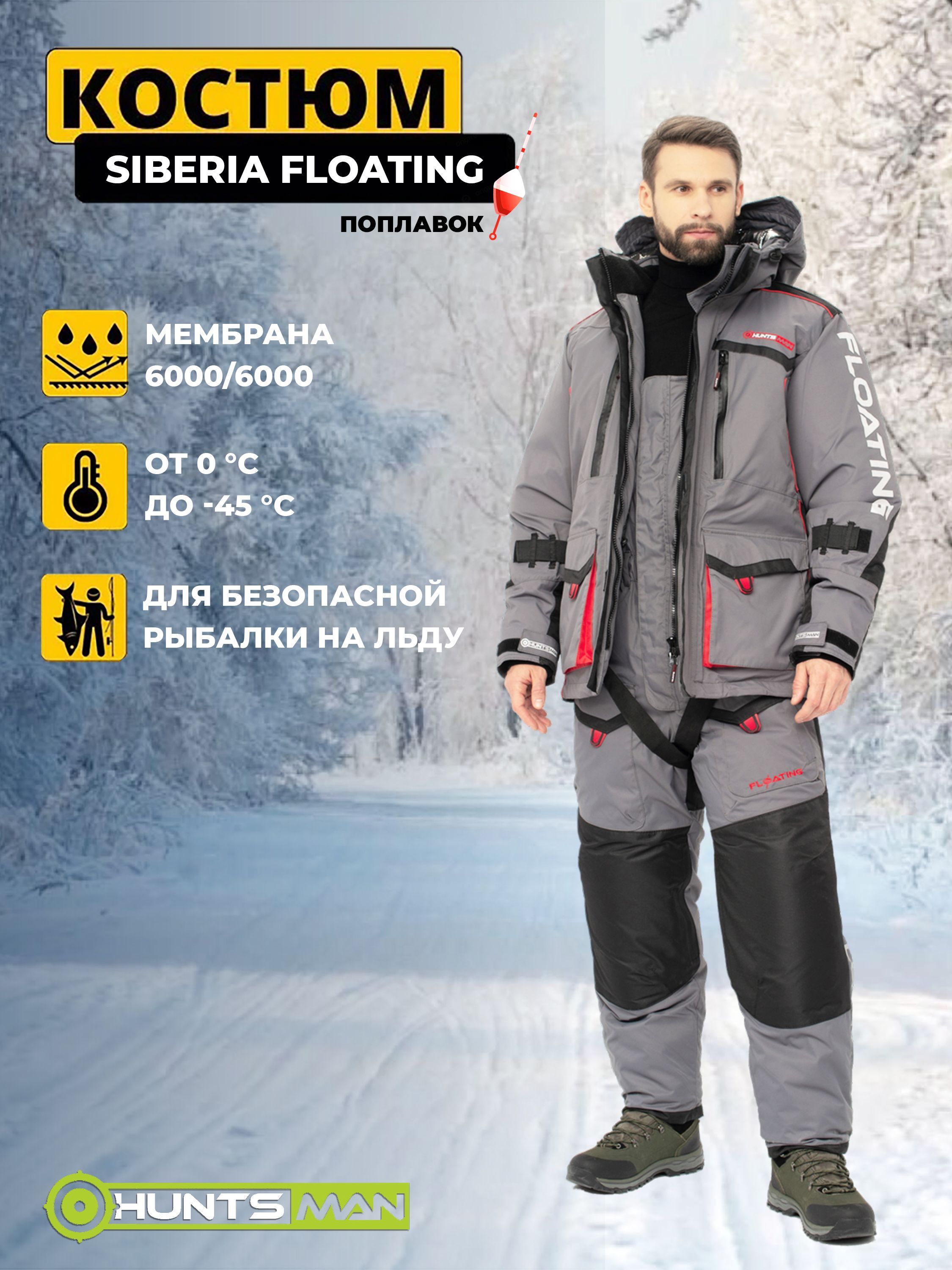 Костюм поплавок для зимней рыбалки мужской HUNTSMAN Siberia Floating (р. 56-58/182), ткань Breathable, Серый/Черный