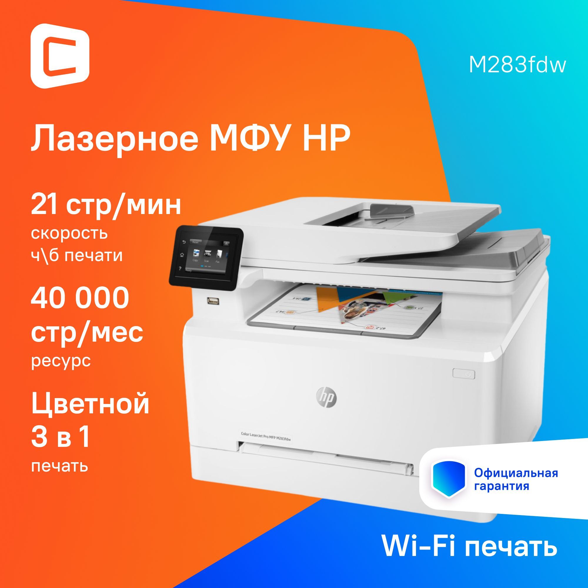 МФУ лазерное HP Color LaserJet Pro M283fdw, цветн., A4, белый