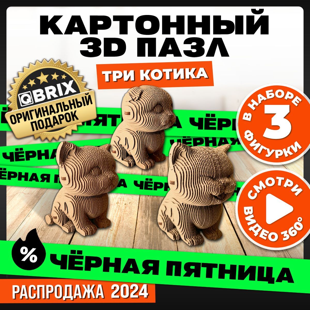 QBRIX Картонный 3D конструктор Три котика