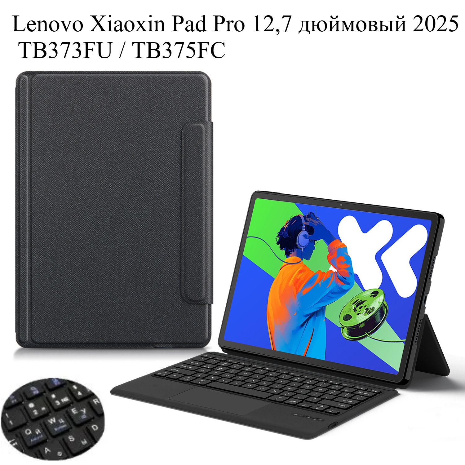 LenovoXiaoxinPadPro12,7дюймовый2025TB373FU/TB375FCBluetoothвстроеннаяклавиатура,защитныйчехол(русский)