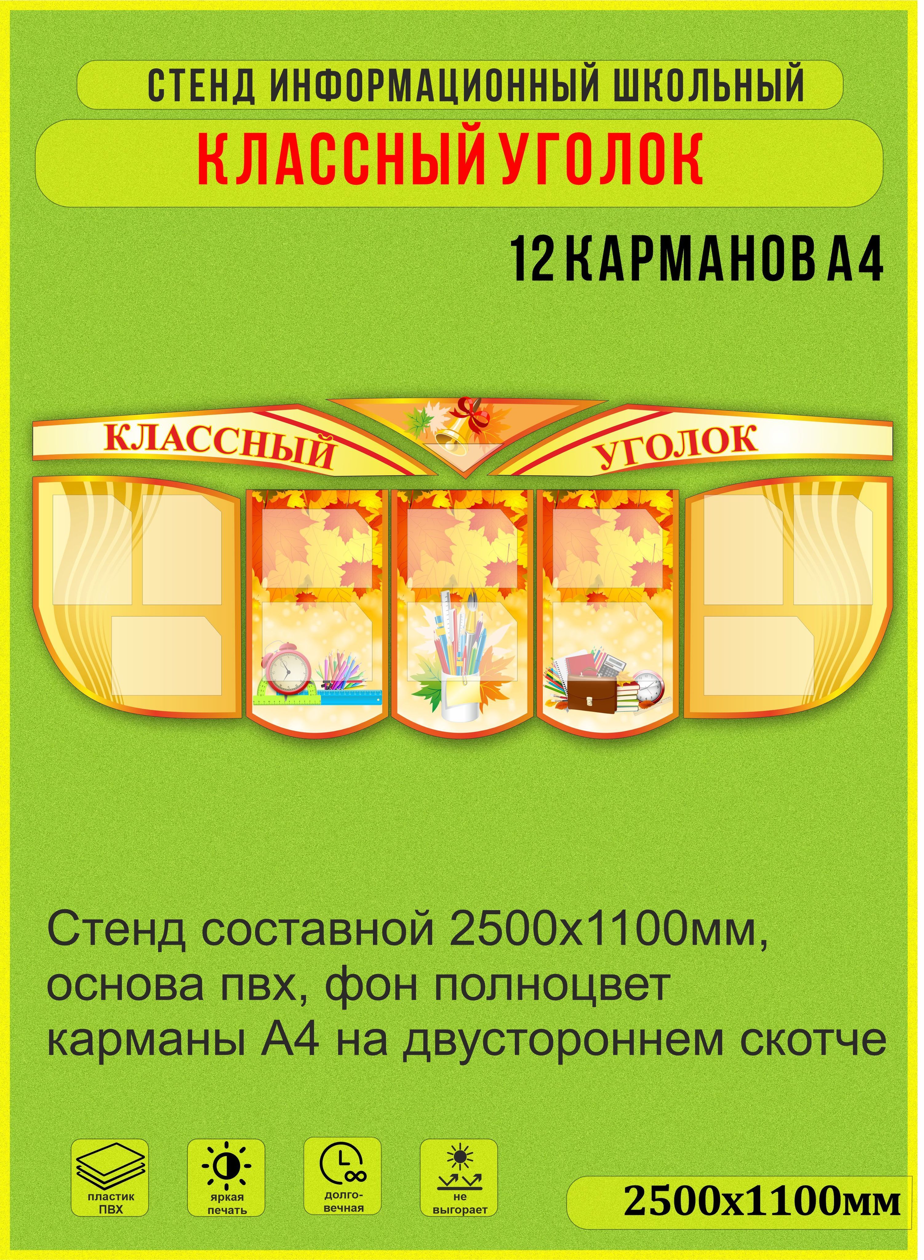 Стенд информационный составной "Классный уголок"2500х1100мм