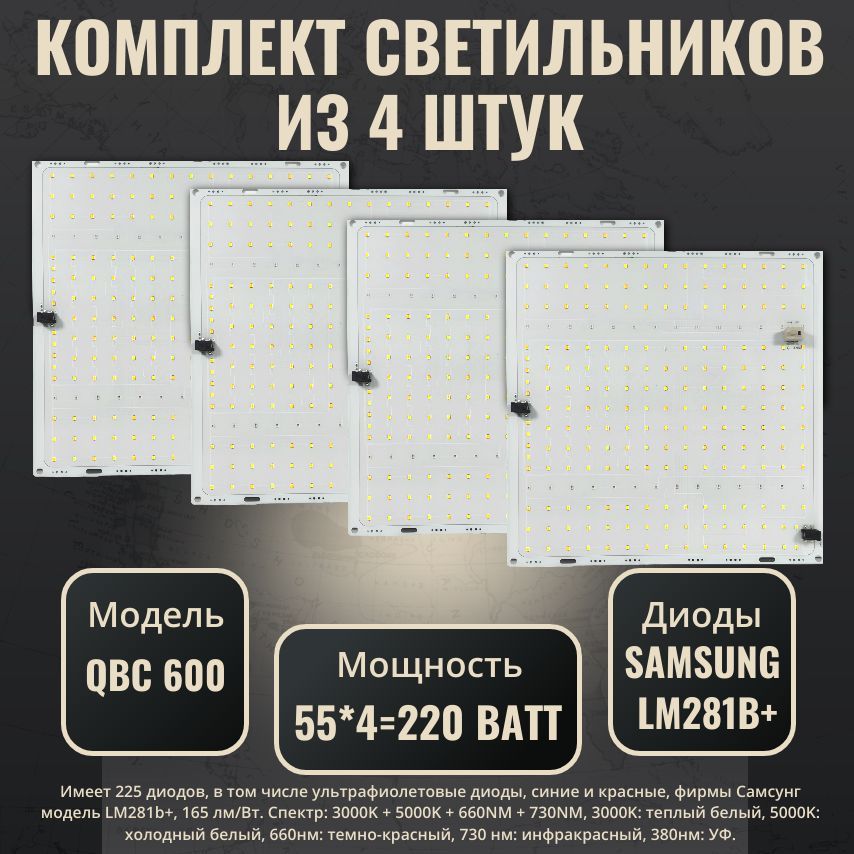 Комплект светильников для растений QBC 600 с диодами Samsung LM281b+(4 шт.)/ quantum board 4000К, 450-660 нм,фитолампа с полным спектром