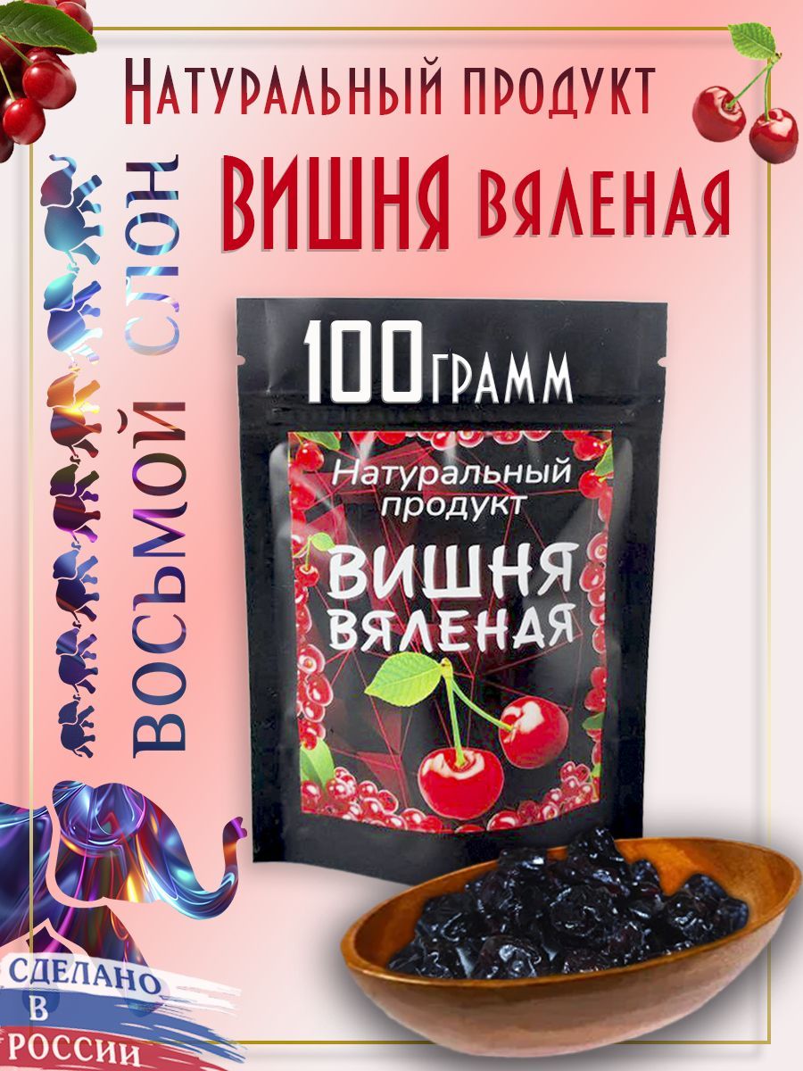 Вишня вяленая без косточек, цукаты (100гр)