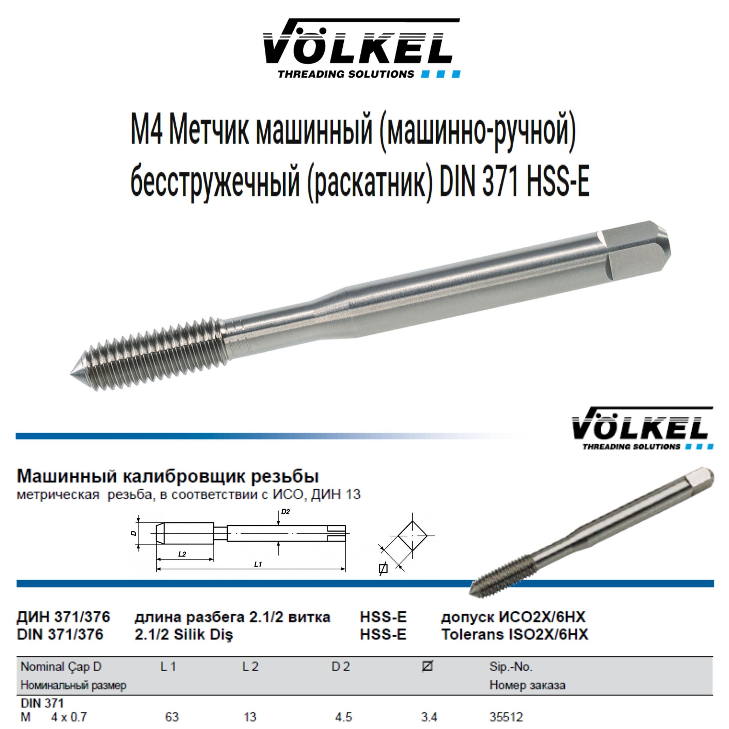 35512 VOLKEL Метчик машинный бесканавочный М4х0,7 DIN371 HSS-E Form C для сквозных и глухих отверстий