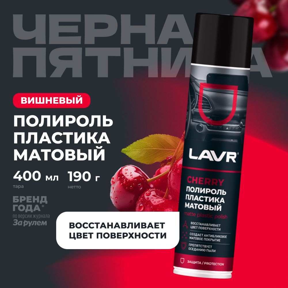 Полироль пластика матовый удалитель царапин с приборной панели авто LAVR, 400 мл / Ln2436 купить на OZON по низкой цене (1518985245)