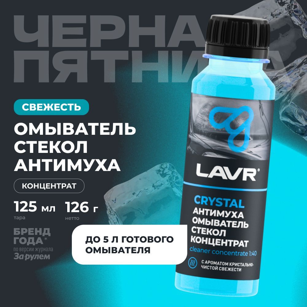 Жидкость стеклоомывателя / омыватель стекол Антимуха Crystal LAVR, 125 мл / Ln1225