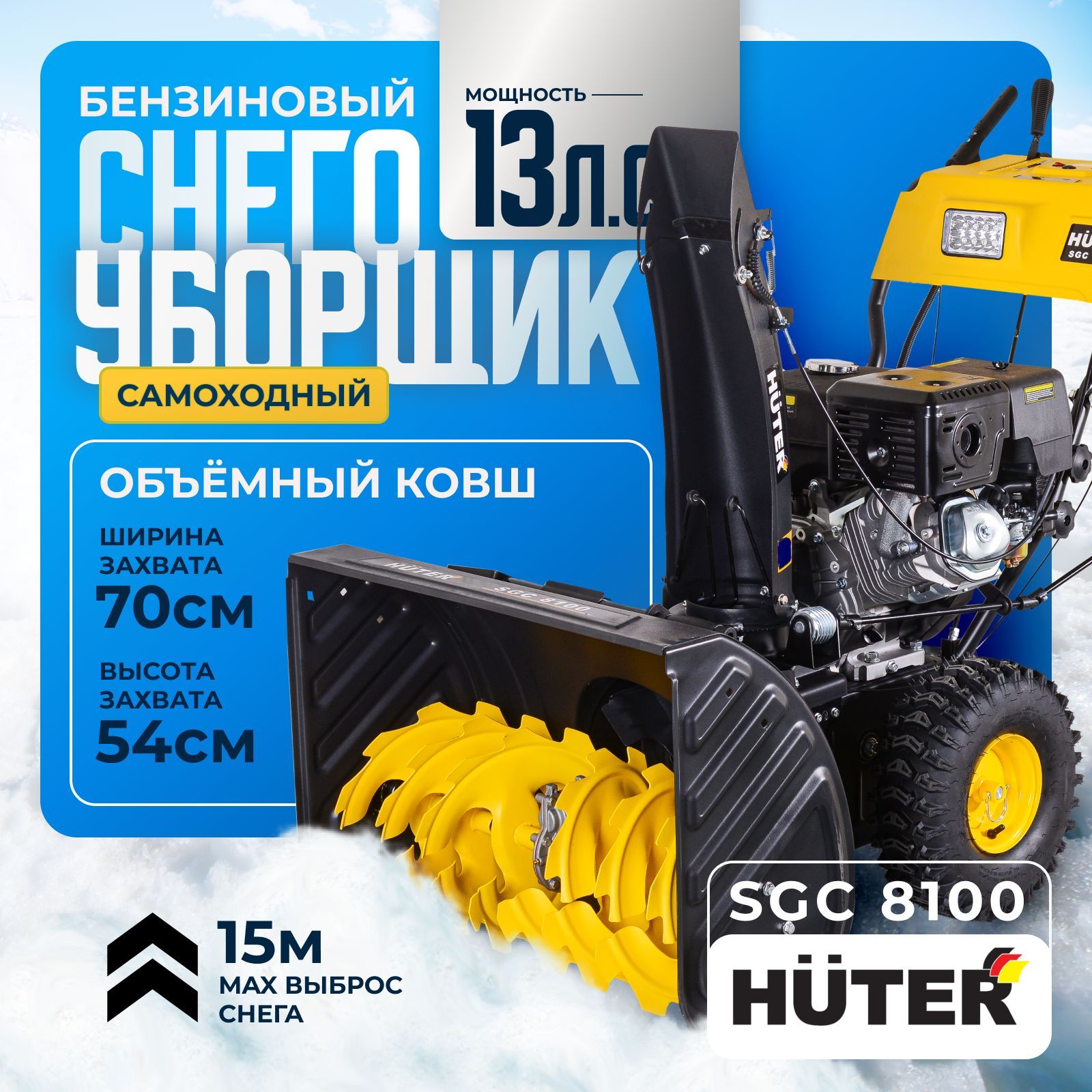 Снегоуборщик Huter SGC 8100 -13 л.с, скорости - 6 вперед / 2 назад, бак 6,5л, фара, подогрев ручек