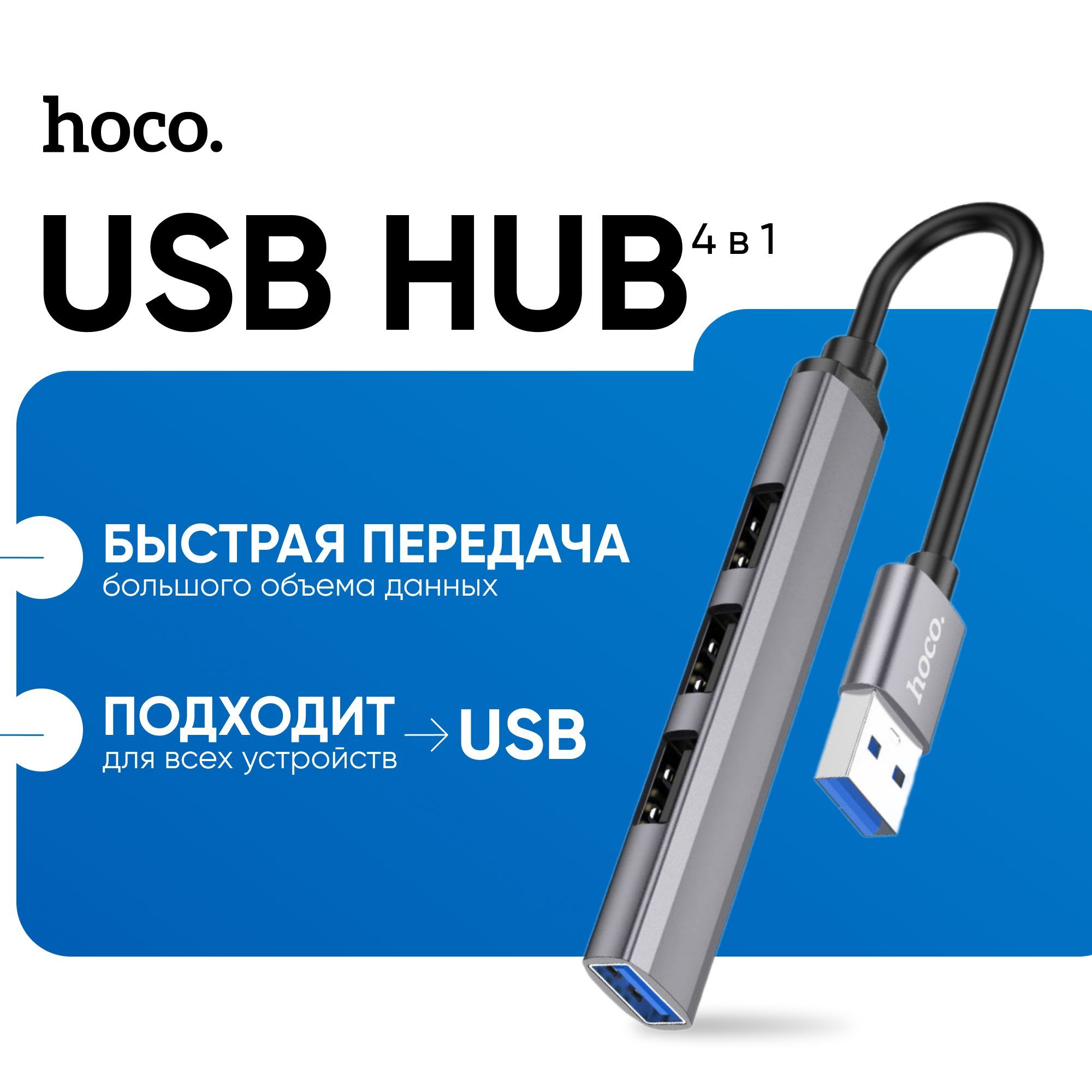 Переходник Hoco, хаб на 4 USB порта