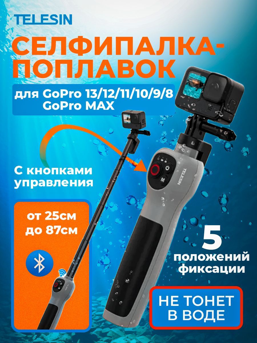 Монопод для подводной съемки для экшн камеры GoPro 25-87см телескопический Telesin