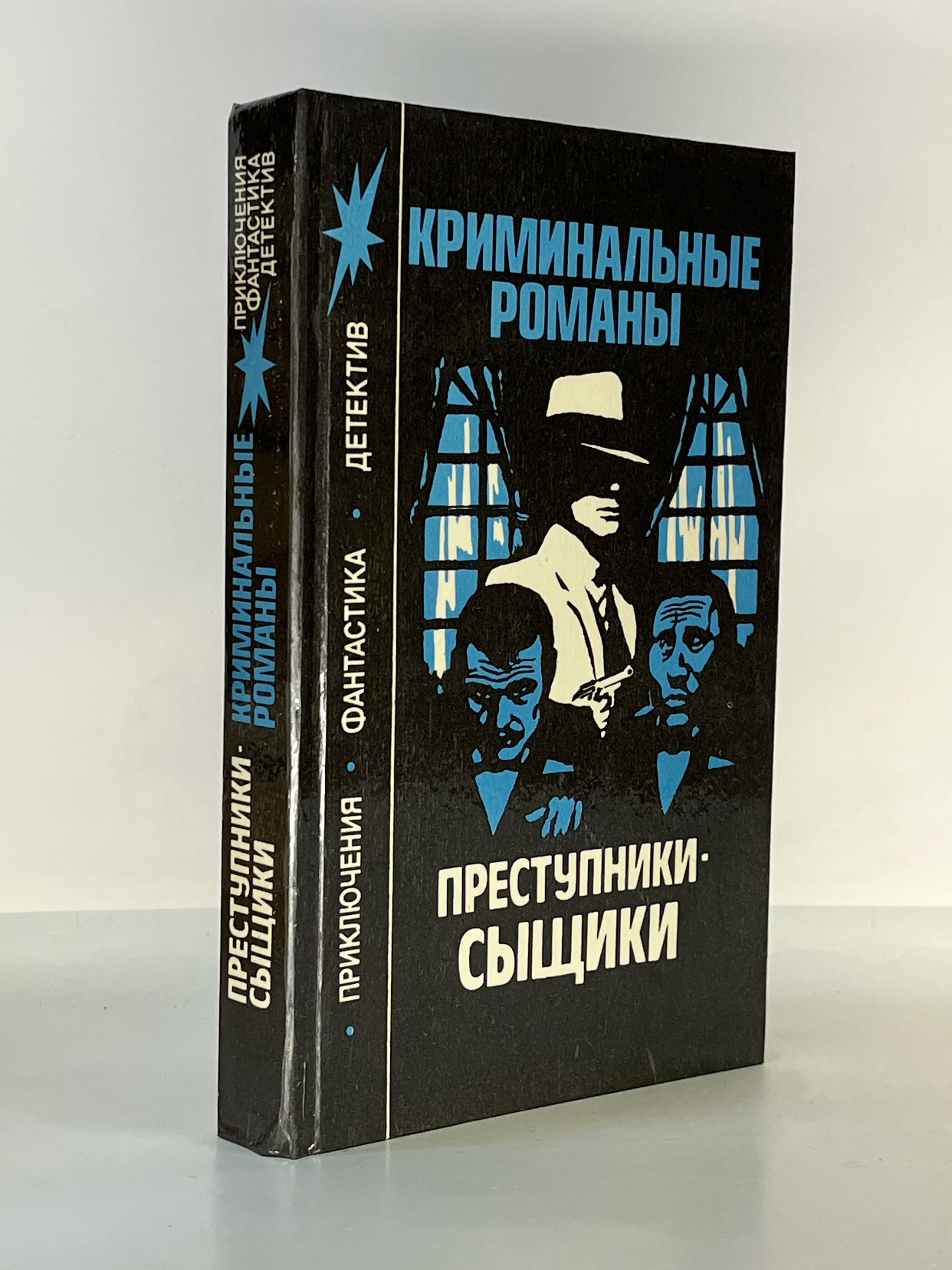 Преступники-сыщики: Криминальные романы | Уоллес Эдгар, Леблан Морис