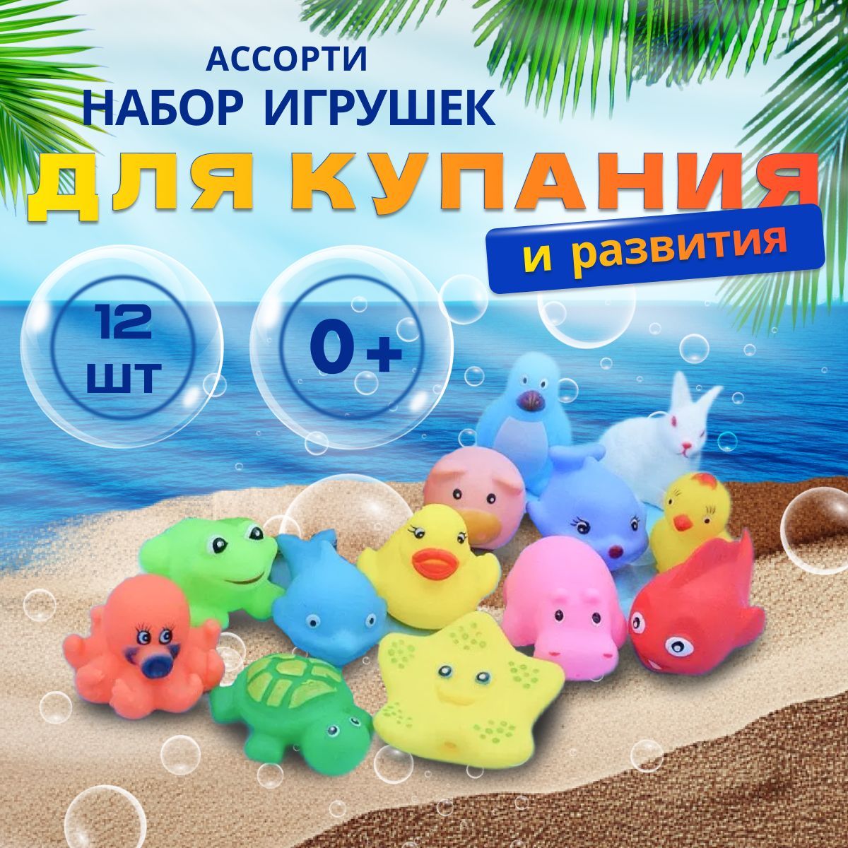 Набор игрушек для купания, развивающие игрушки, с рождения,12 шт