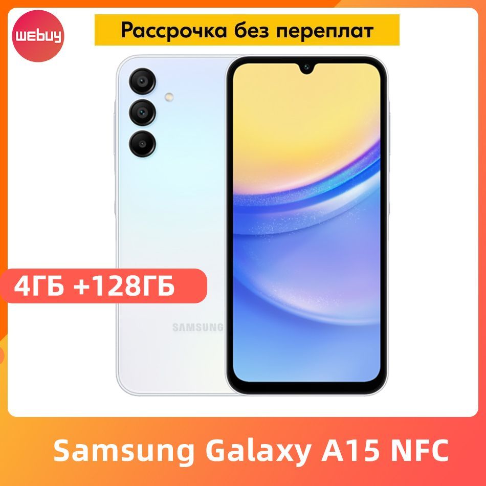 SamsungСмартфонGalaxyA15NFCс6,5-дюймовымдисплеемSuperAMOLED,батареейемкостью5000мАч,тройнымразрешением50Мп.4/128ГБ,голубой