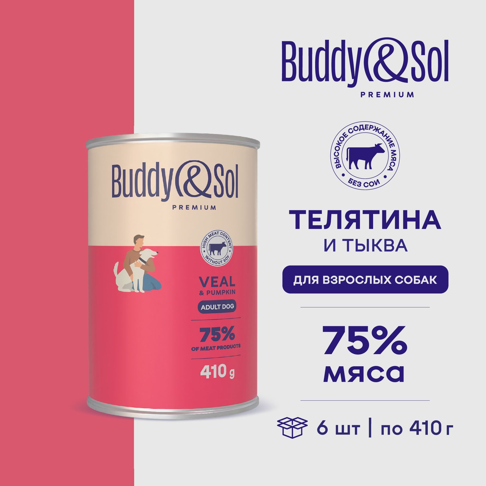 Buddy&Sol PREMIUM Влажный корм для собак всех пород (телятина с тыквой), 6 шт. по 410 г