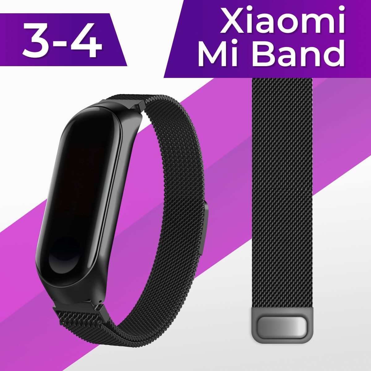 Стальной ремешок для браслета Xiaomi Mi Band 3 и Mi Band 4 (18.5 см) / Металлический ремешок на Сяоми Ми Бэнд 3 и Ми Бенд 4 Миланская петля (Milanese Loop), Черный