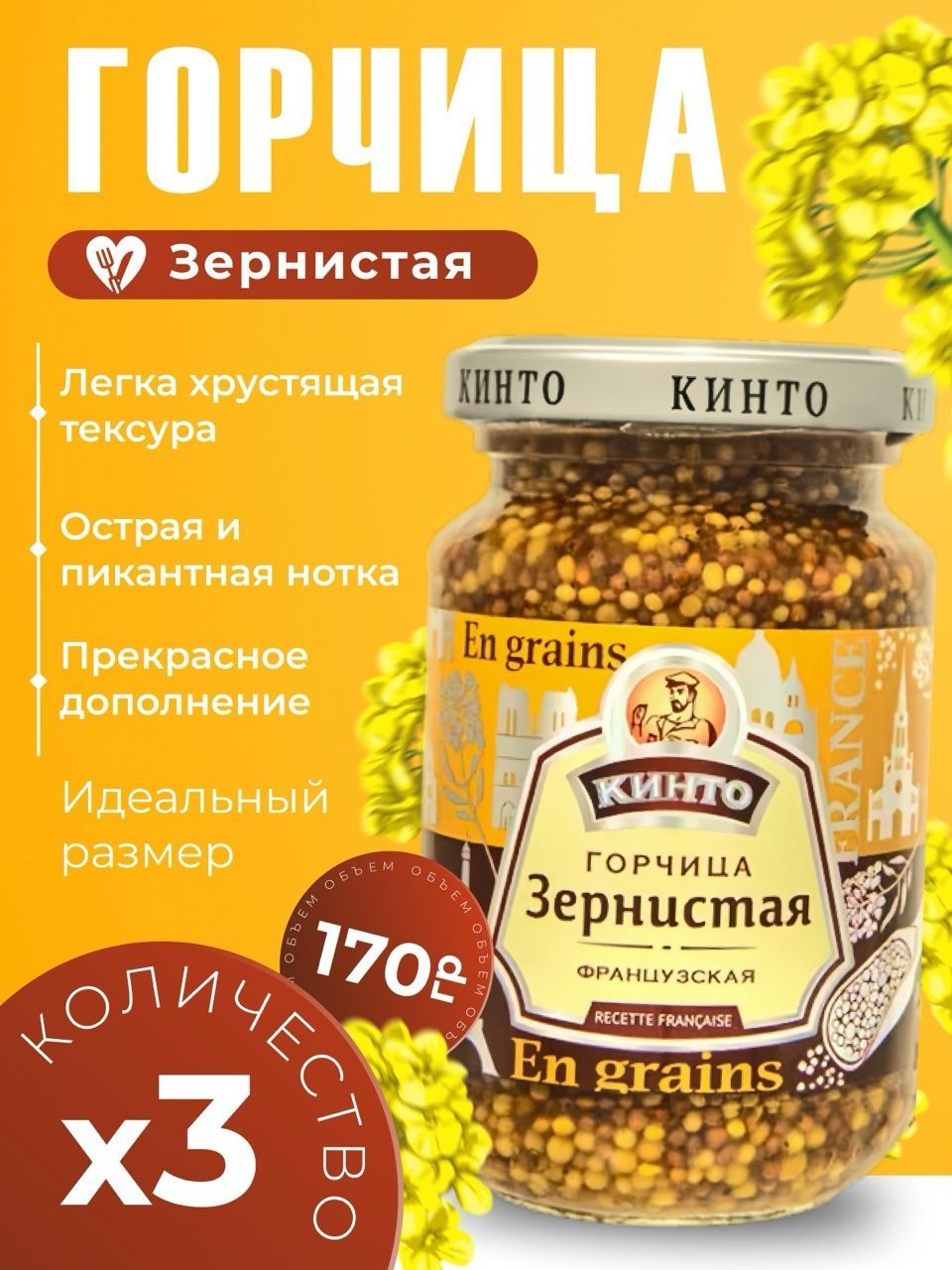 Кинто Горчица Зернистая 170г. 3шт.