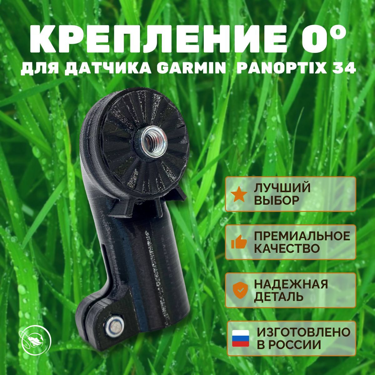 Крепление 0 градусов для датчика Garmin Panoptix LVS 34