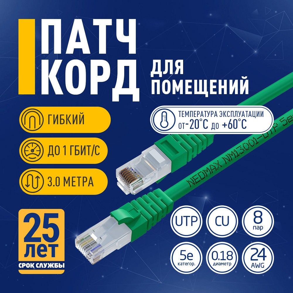 Патч-кордмедныйзеленый3м.UTPcat.5еNEOMAXмногожильный(NM13001-030G)