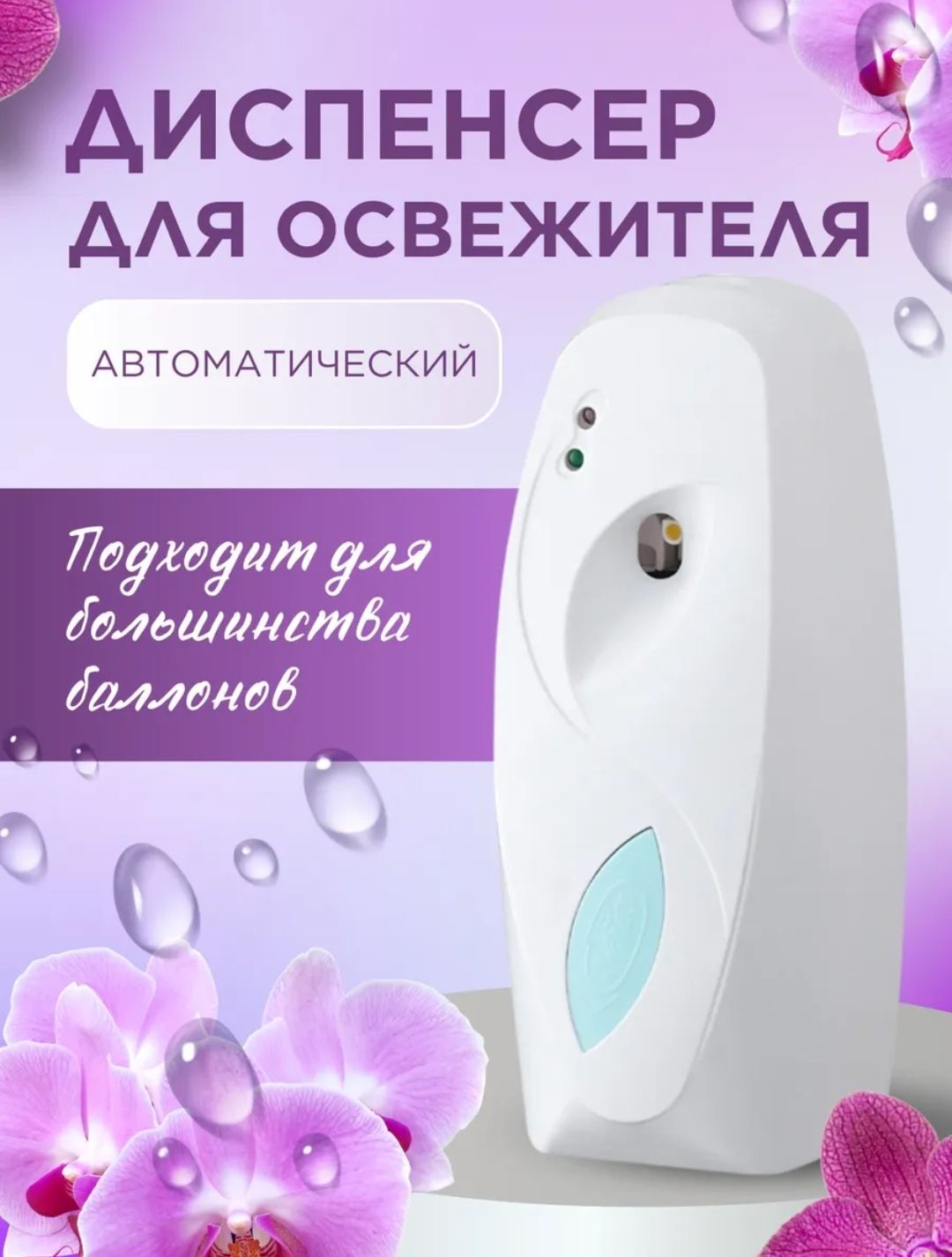Диспенсер для освежителя воздуха автоматический, с регулировкой режимов. купить на OZON по низкой цене (1703554737)