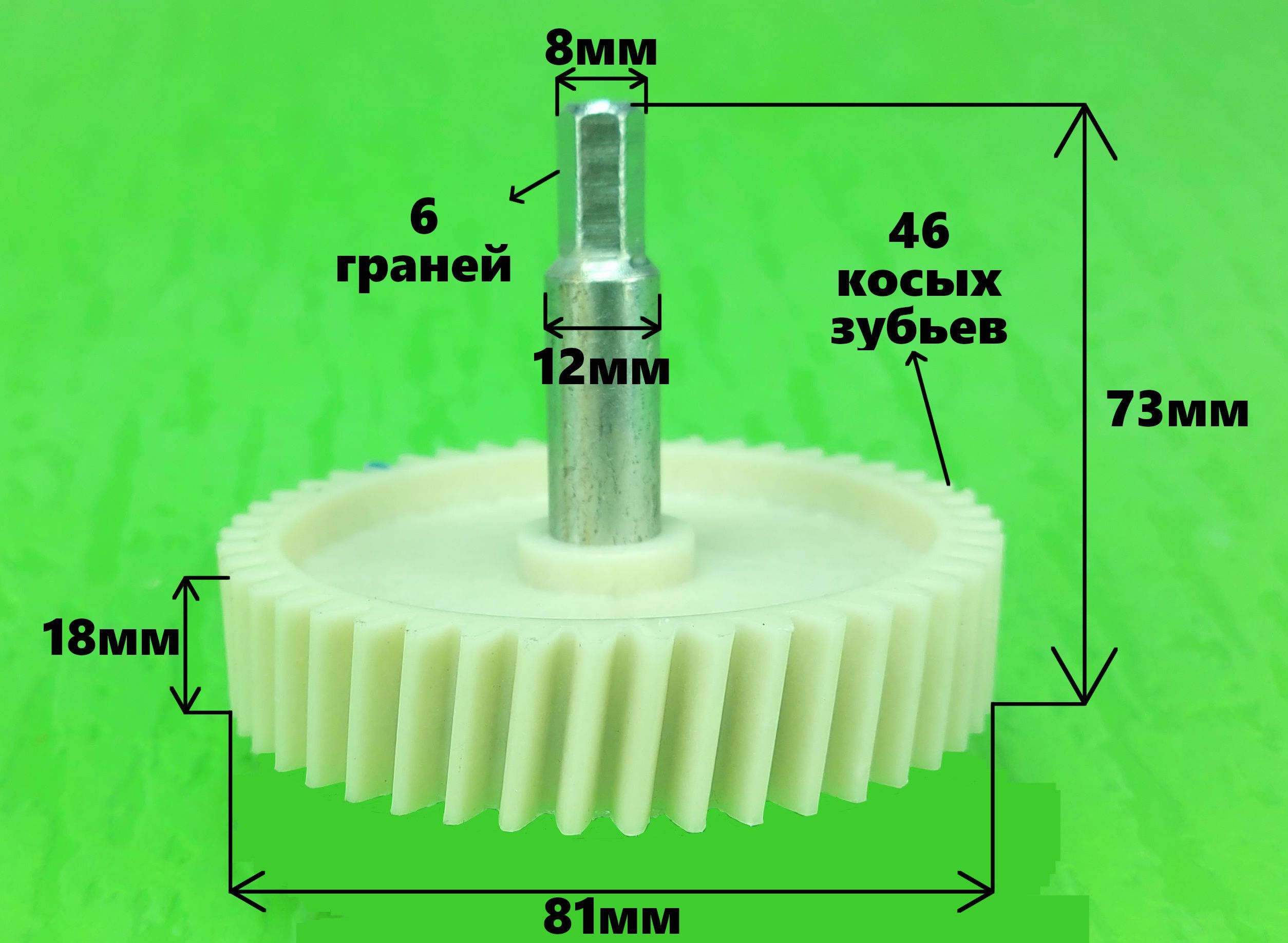 Шестерняверхняя(подшнек)длямясорубокPanasonic,Polaris(46зубьев,81,h-73)