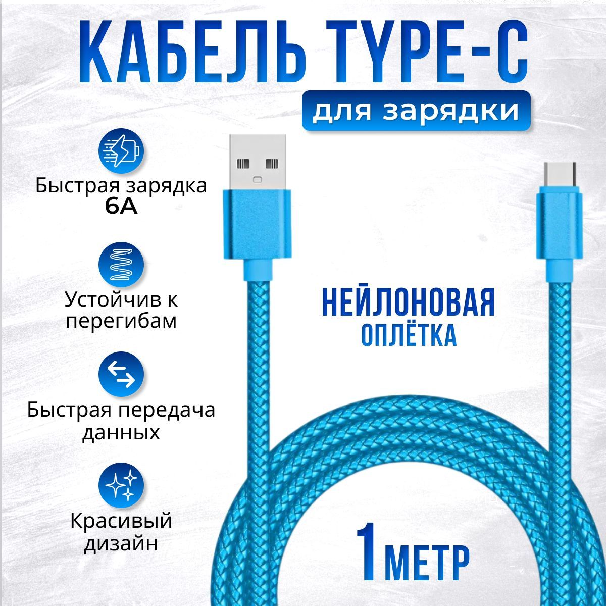 кабельUSB-TypeC1м,быстраязарядкадлятелефона,шнурUSB-TypeC6A,голубой,Samsung,Xiaomi