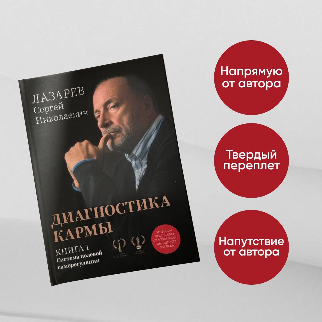 Диагностика кармы. Книга 1. Система полевой саморегуляции | Лазарев Сергей Николаевич