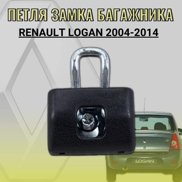 Петля замка багажника Renault Logan 2004-2014