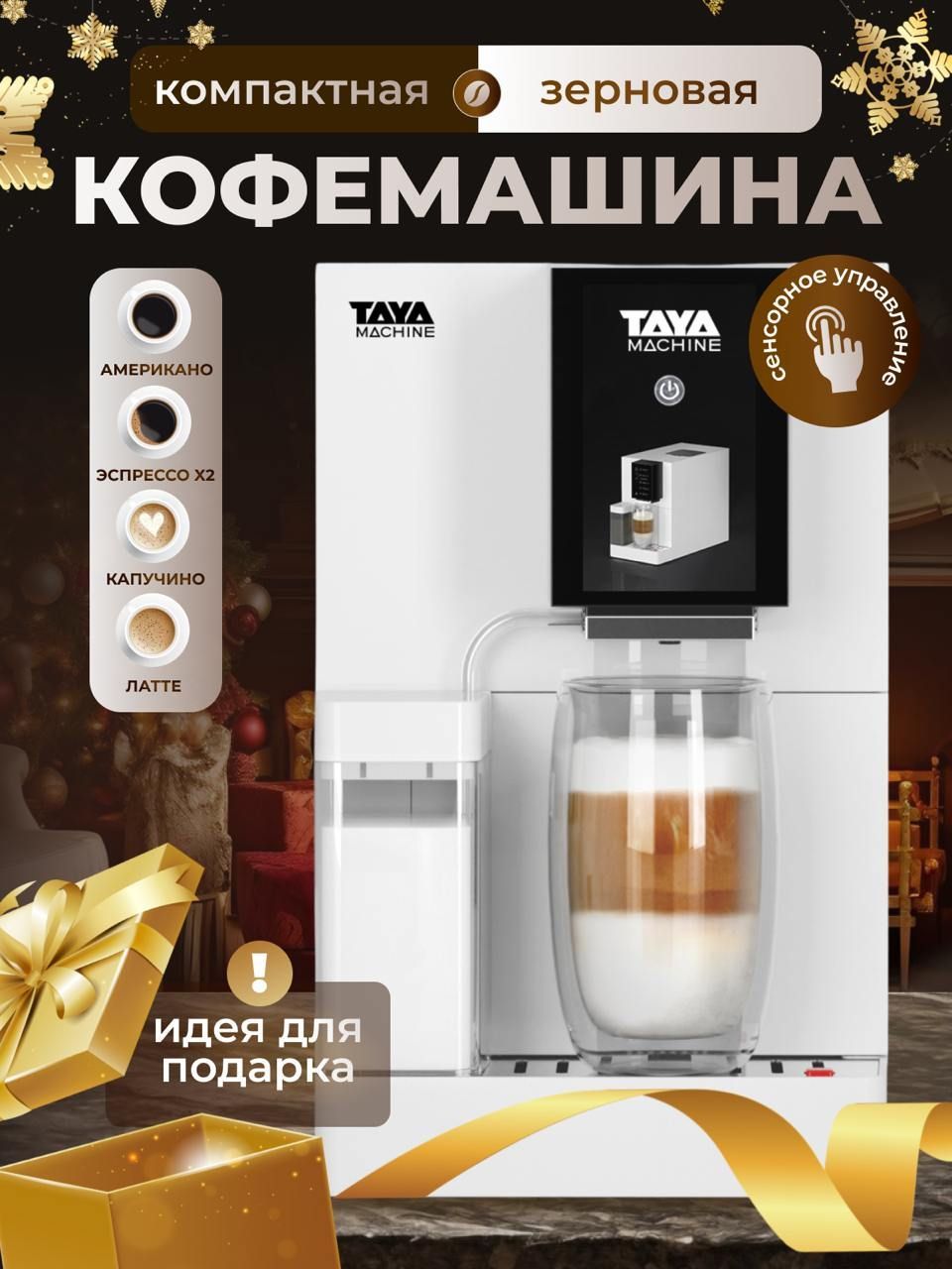 TAYA machine Автоматическая кофемашина кофемашина, белый, черный