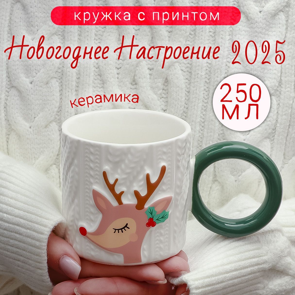 КружкаНовогодняясказкаОлененок250млЭврика/чашкакофейнаявподарокнановыйгод