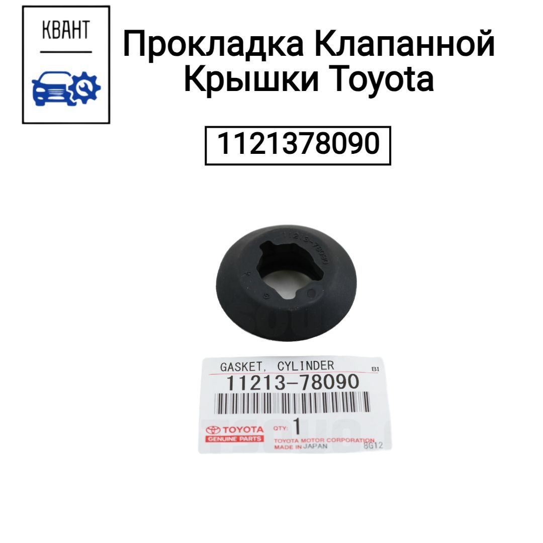 Toyota Кольцо, прокладка форсунки, арт. 1121378090, 1 шт.