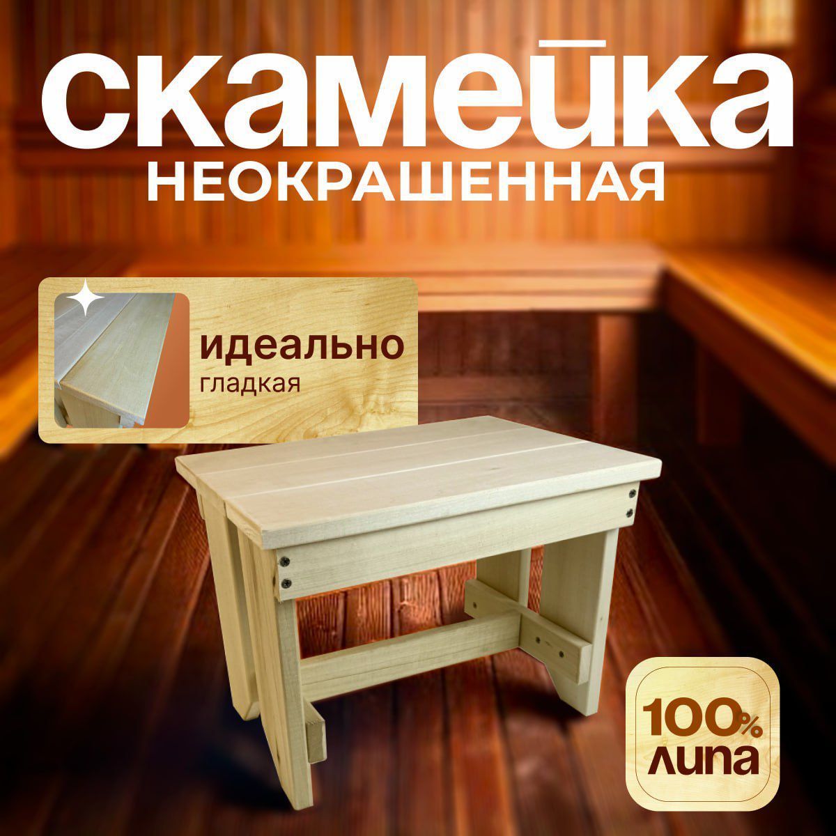 Деревянная лавка - скамья для сада, бани и сауны 40х30х30 см