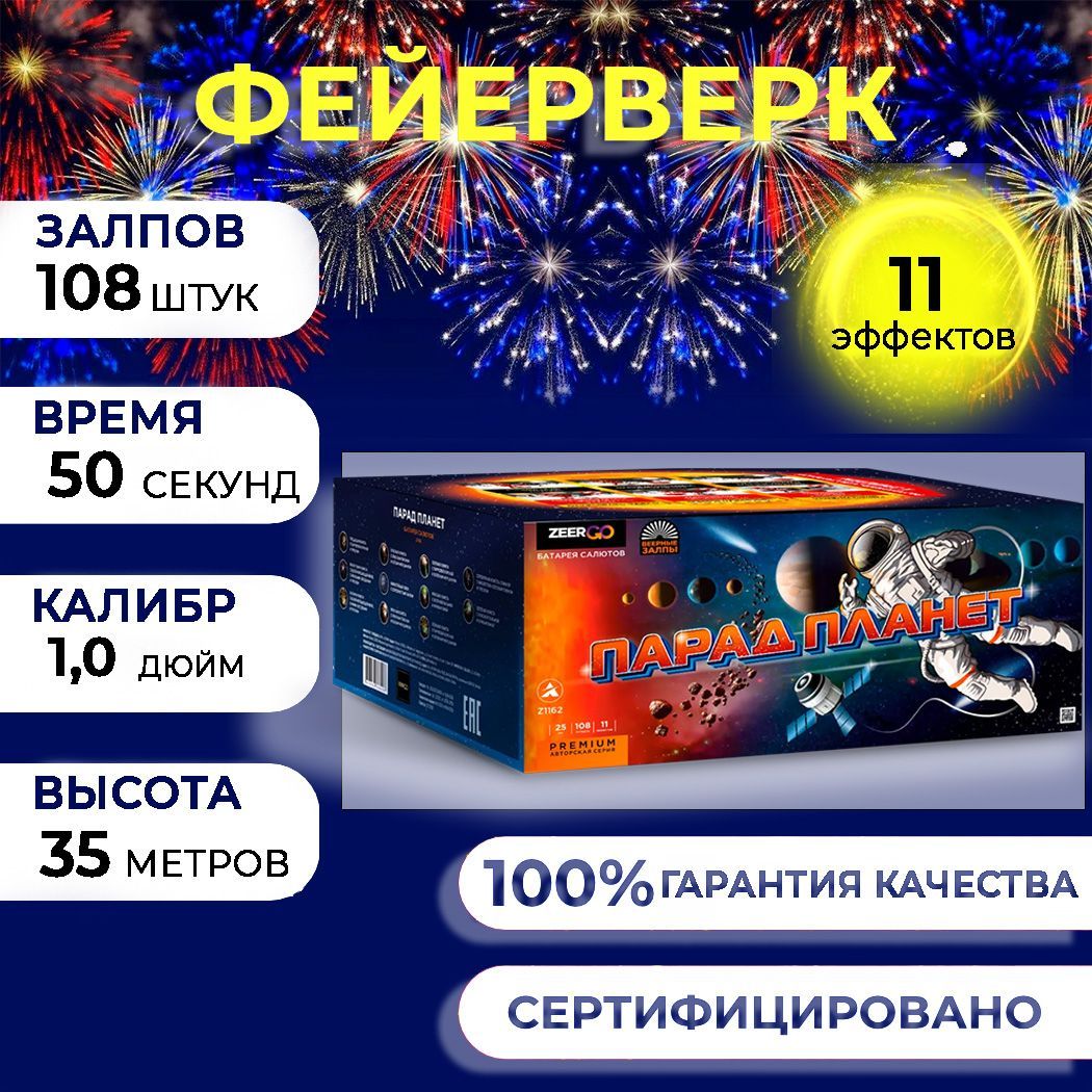 Фейерверк салют "Парад планет" 108 залпов, калибр 1,0, до 35 метров, 50 секунд, 11 эффектов