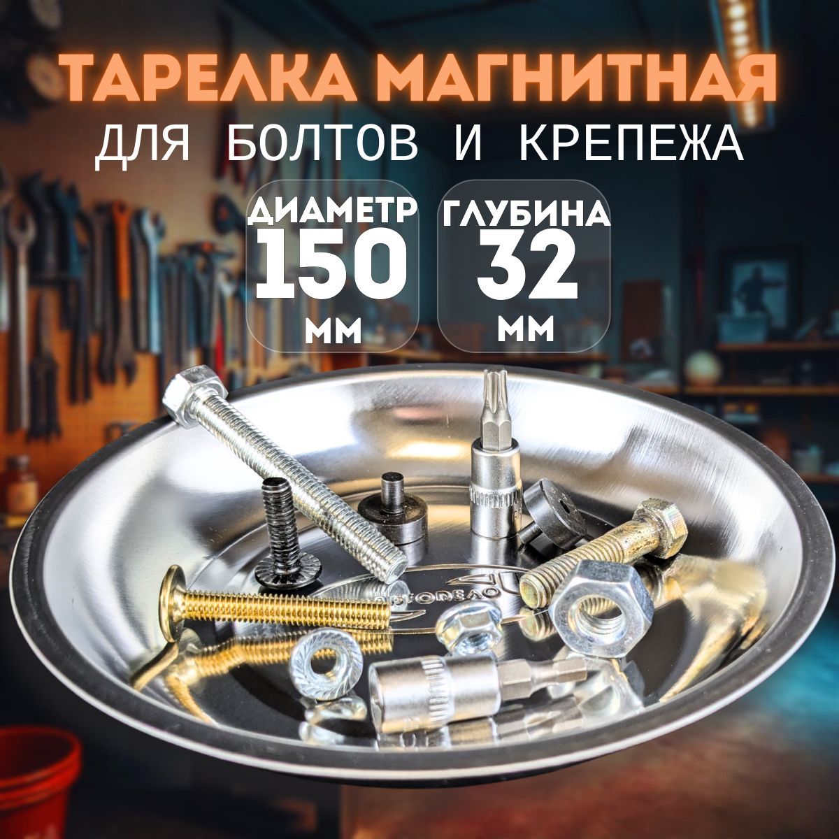 Магнитная тарелка для болтов и крепежа 150х32 мм / Лоток магнитный АвтоDело 40335