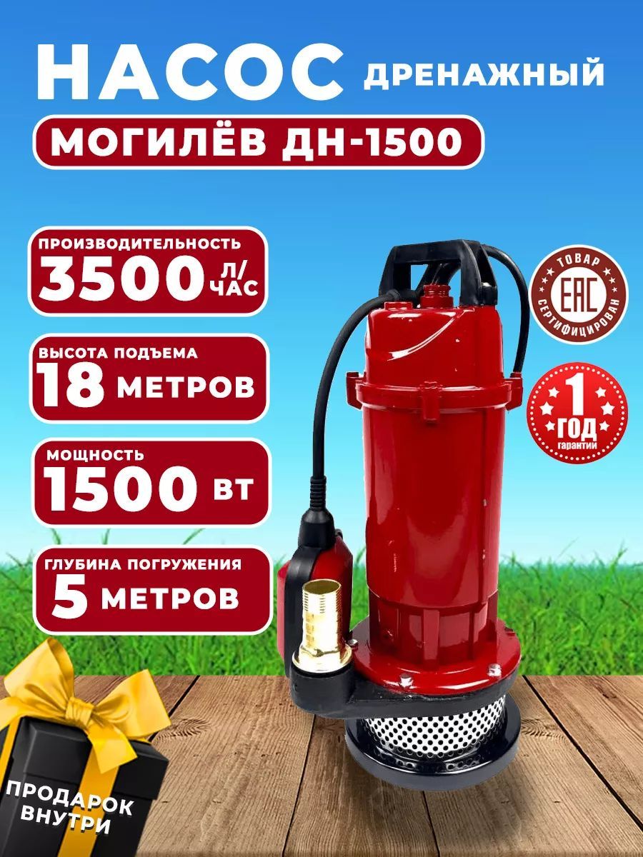 Могилев Дренажный насос,1500Вт,3500л/мин,18м