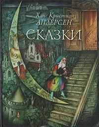 Ханс Кристиан Андерсен. Сказки | Андерсен Ганс Кристиан