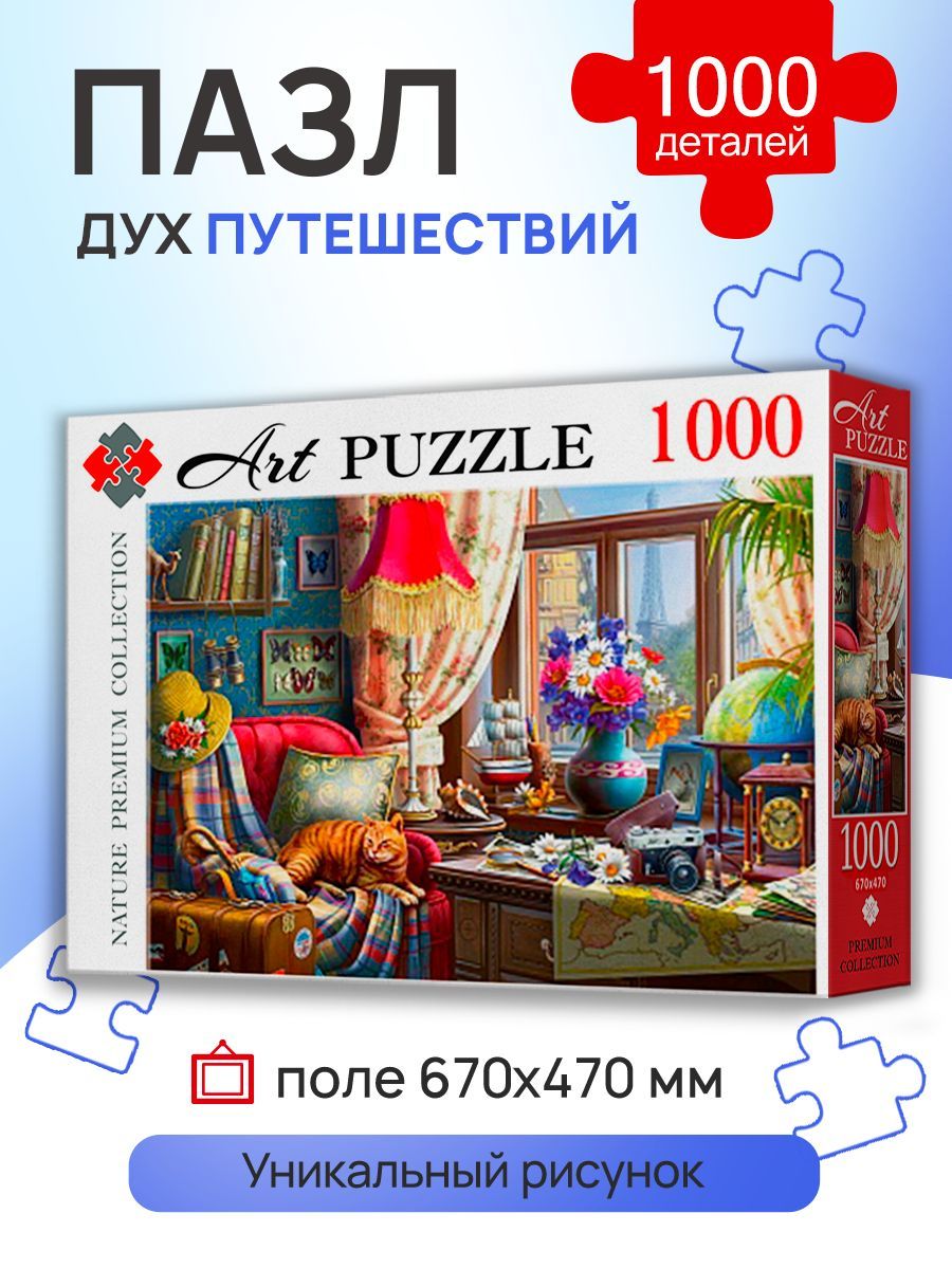 Пазлы1000элементовДУХПУТЕШЕСТВИЙ.Пазлыдлявзрослыхидетей7+ArtpuzzleХ1000-0458Картон