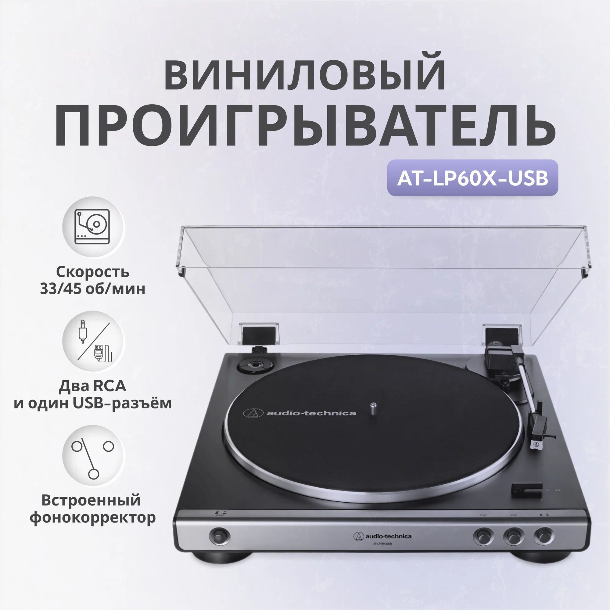 Виниловый проигрыватель Audio-Technica AT-LP60XUSB Gunmetal