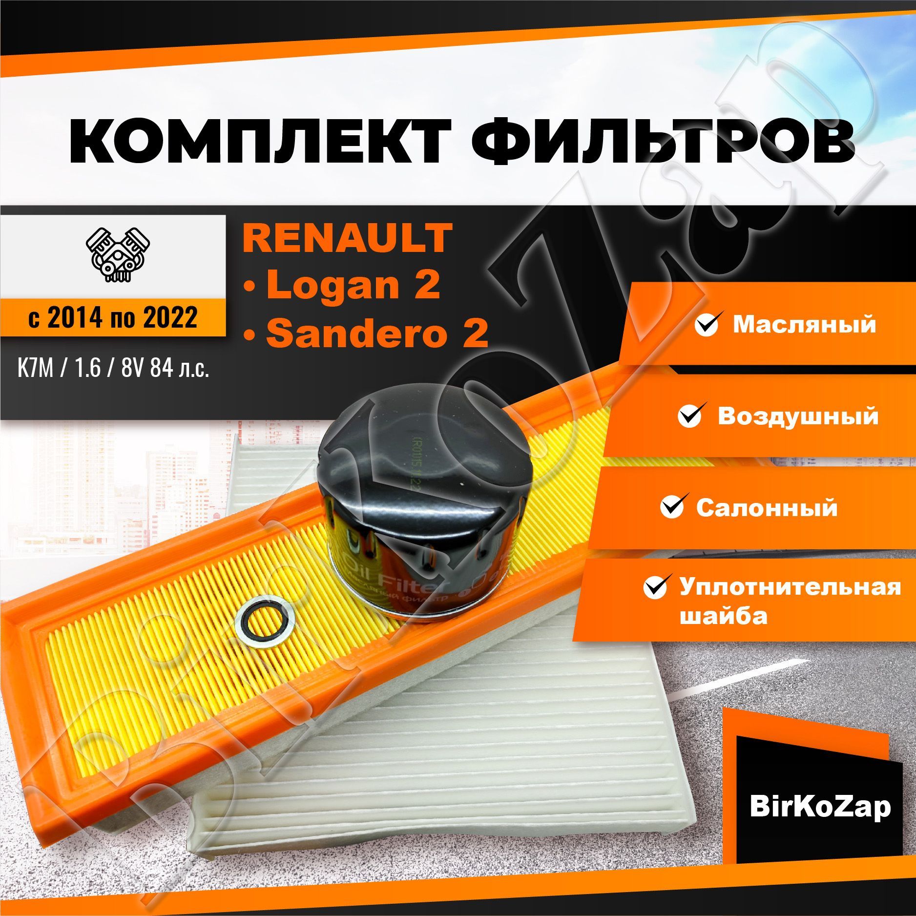 Комплект фильтров RENAULT Logan 2, Sandero 2 с 2014 г.(фильтр масляный, воздушный, салонный+прокладка сливной пробки)/ Набор для ТО Рено Логан 2/ Сандеро 2 ДВС 1.6 K7M