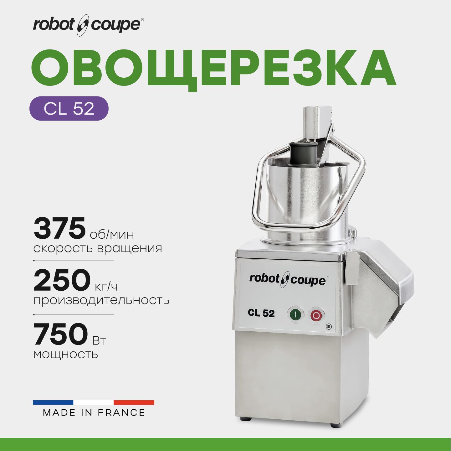 Овощерезка ROBOT-COUPE CL52 / 380В