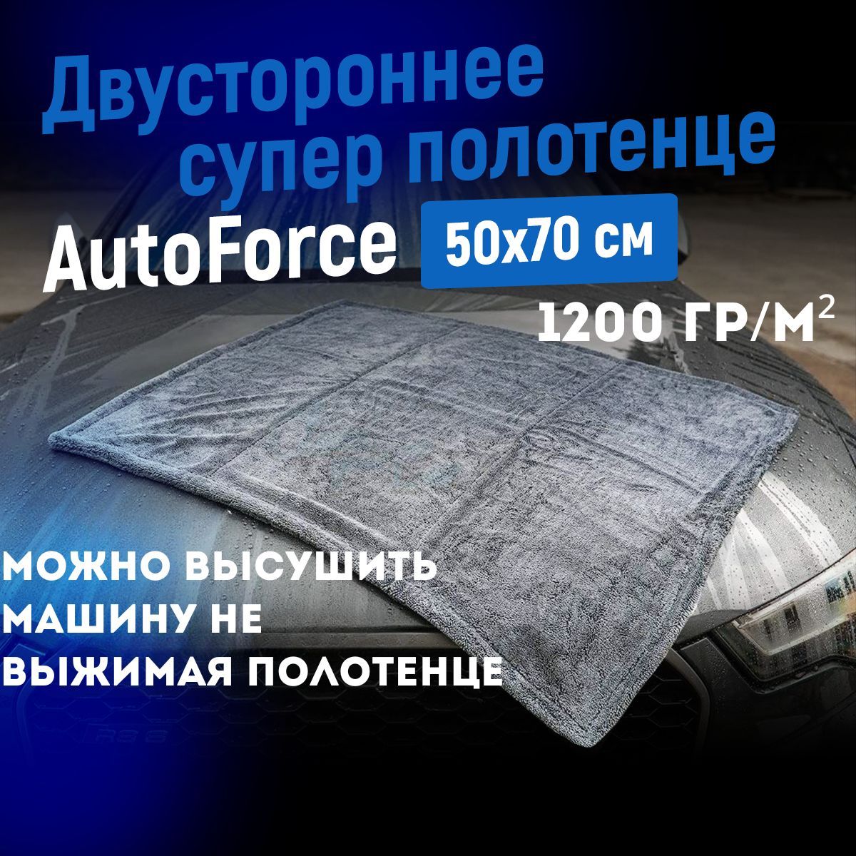 Двусторонняямикрофибрадляавто50x70см1200GSMAutoForce